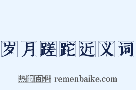 岁月蹉跎近义词是什么意思的图片